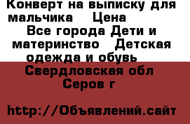 Конверт на выписку для мальчика  › Цена ­ 2 000 - Все города Дети и материнство » Детская одежда и обувь   . Свердловская обл.,Серов г.